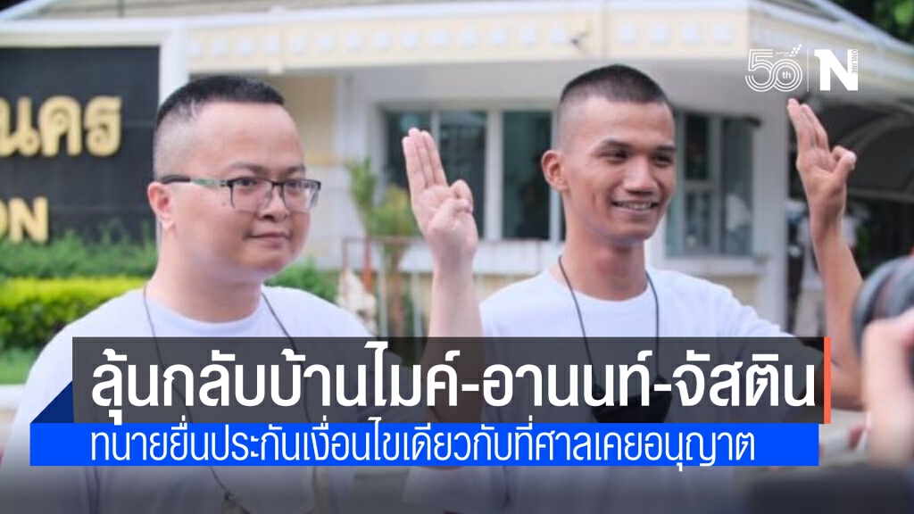 วันนี้ลุ้น ไมค์-อานนท์-จัสติน กลับบ้าน ทนายยื่นประกันเงื่อนไขเดียวกับคนอื่นที่ศาลให้ปล่อยตัว