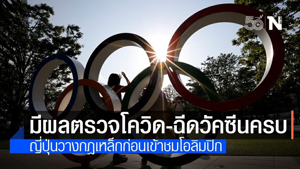 ญี่ปุ่นกำหนดโชว์ผลตรวจโควิด-19 เป็นลบ ก่อนเข้าชม ‘โตเกียว โอลิมปิก’