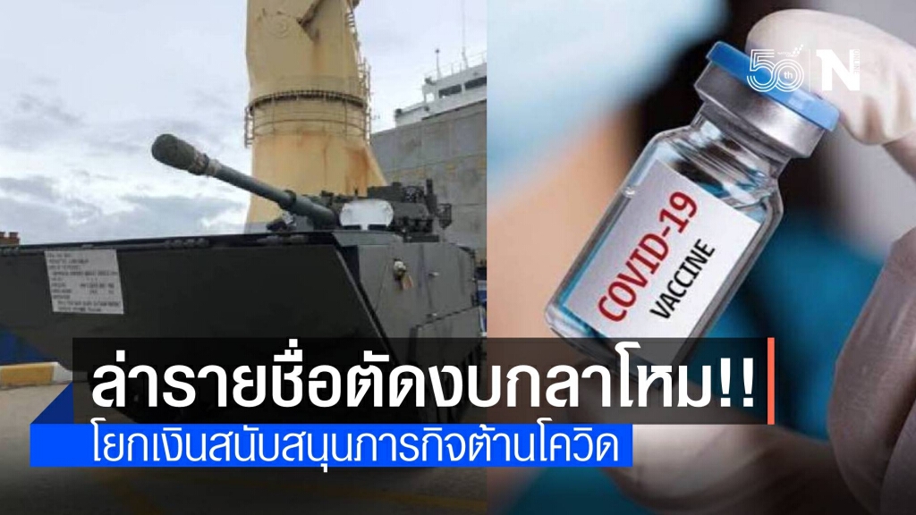 โซเชียลล่ารายชื่อจี้ตัดงบกลาโหม หนุนภารกิจต้านโควิด