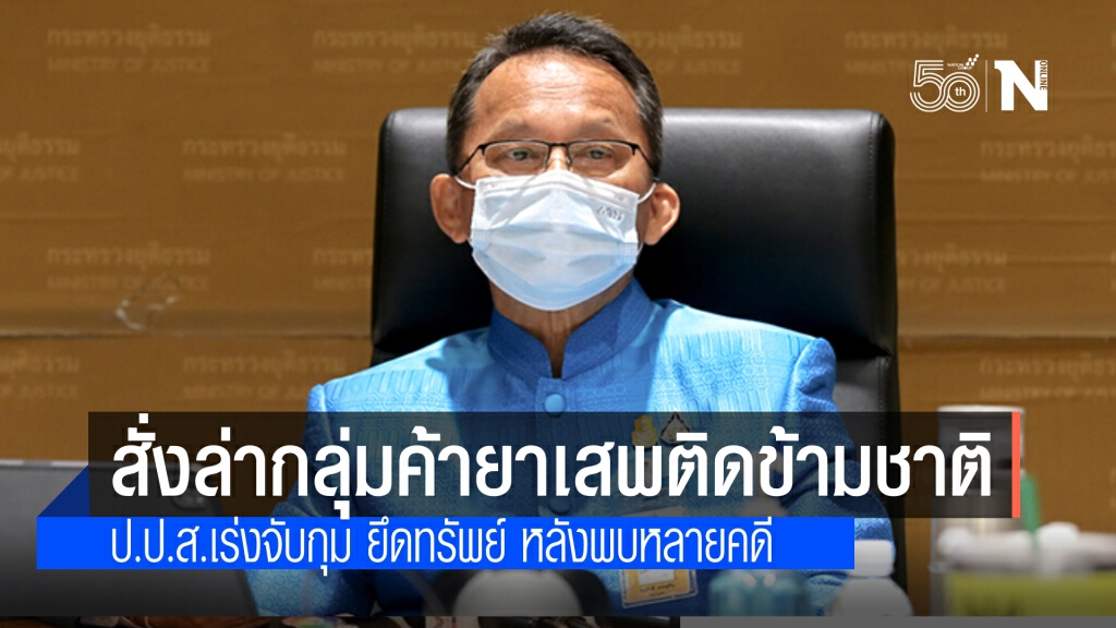 "สมศักดิ์" สั่ง ป.ป.ส. เร่ง ล่าตัวขบวนการขนยาเสพติดข้ามชาติ หลังพบหลายคดีติดต่อกัน