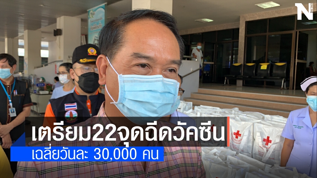 วางแผนเตรียมฉีดวัคซีนทั้งจังหวัด 22 อำเภอ 22 จุด