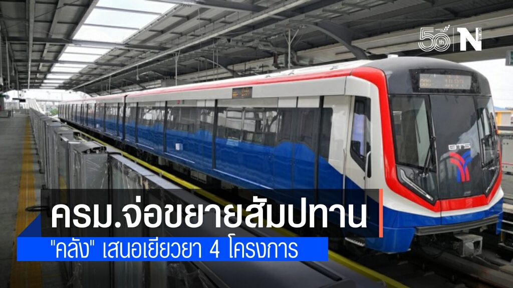 ครม.จ่อบรรจุวาระเร่งด่วนขยายสัมปทานรถไฟฟ้า 30 ปี "คลัง"เสนอมาตรการเยียวยา 4 โครงการ