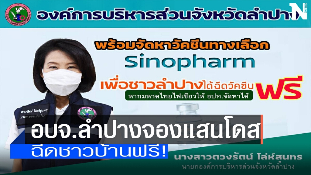 อบจ.ลำปางพร้อมจัดหาวัคซีนทางเลือก อบจ.ลำปางพร้อมจัดหาวัคซีนทางเลือก