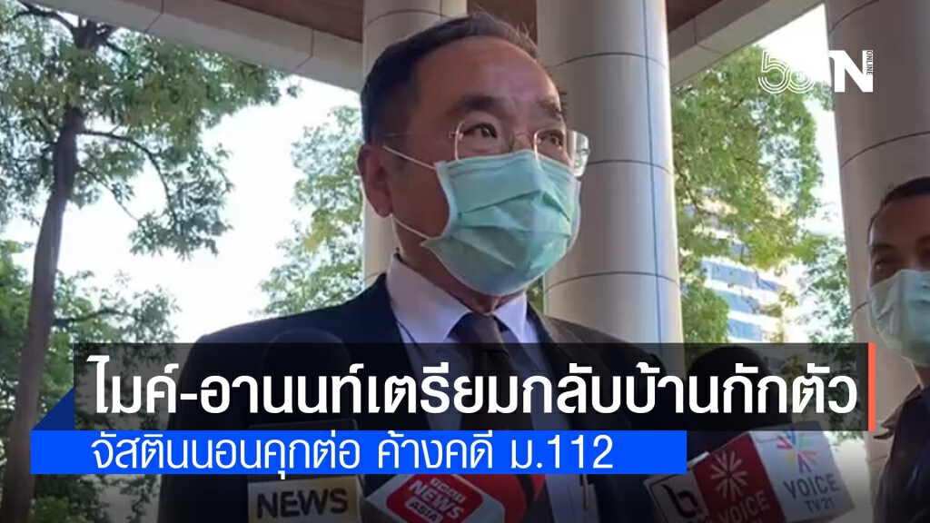 "ไมค์-อานนท์" เตรียมกลับบ้านกักตัวทันทีหลังศาลให้ประกัน "จัสติน" นอนคุกต่อ "ไมค์-อานนท์" เตรียมกลับบ้านกักตัวทันทีหลังศาลให้ประกัน "จัสติน" นอนคุกต่อ