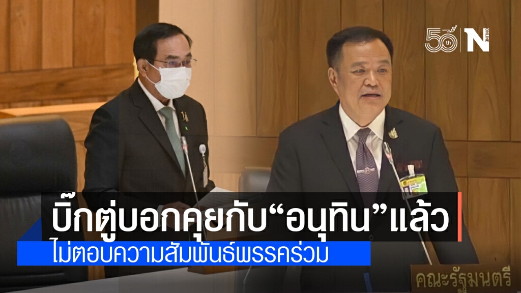 "ประยุทธ์" บอกคุยกับ "อนุทิน" แล้วปมตัดงบสาธารณสุข ปัดตอบเรื่องพรรคร่วมแตกร้าว "ประยุทธ์" บอกคุยกับ "อนุทิน" แล้วปมตัดงบสาธารณสุข ปัดตอบเรื่องพรรคร่วมแตกร้าว
