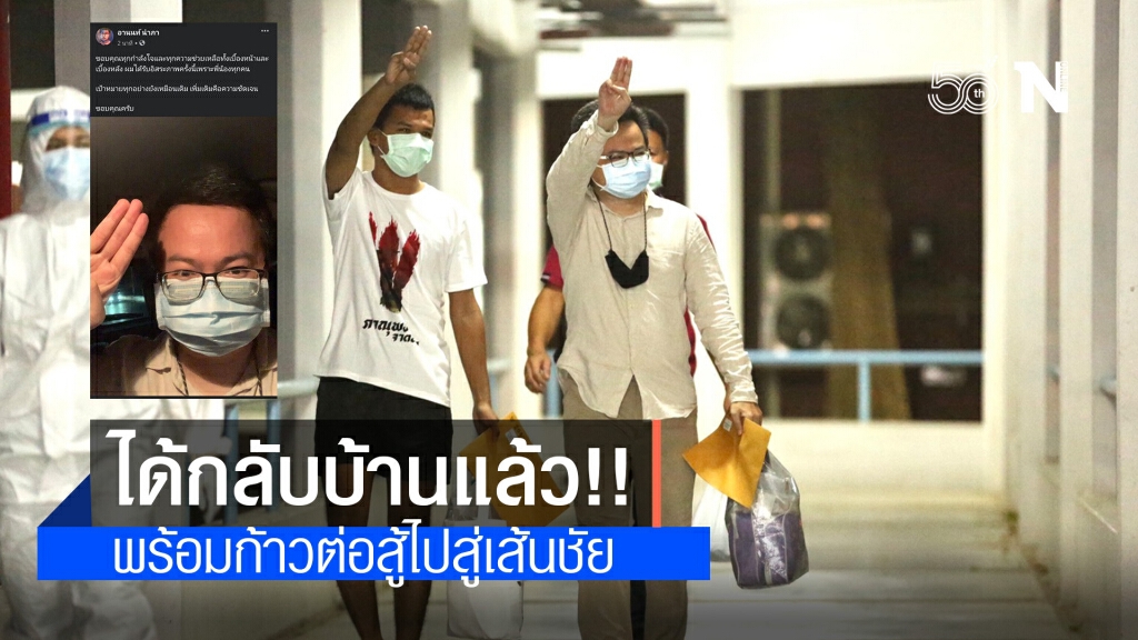 "ไมค์-อานนท์" ได้กลับบ้านแล้ว! มวลชนแห่ให้กำลังใจเพียบ พร้อมก้าวต่อสู้ไปสู่เส้นชัย
