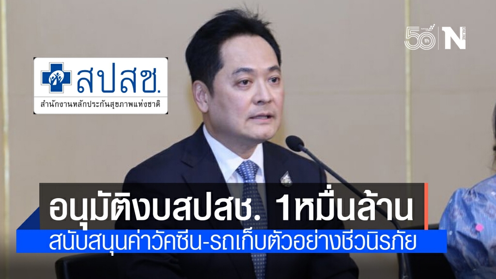 ครม.อนุมัติ งบสปสช. 10,569ล้านบาท สนับสนุนค่าบริการสาธารณสุขโควิด-19 รวมฉีดวัคซีน