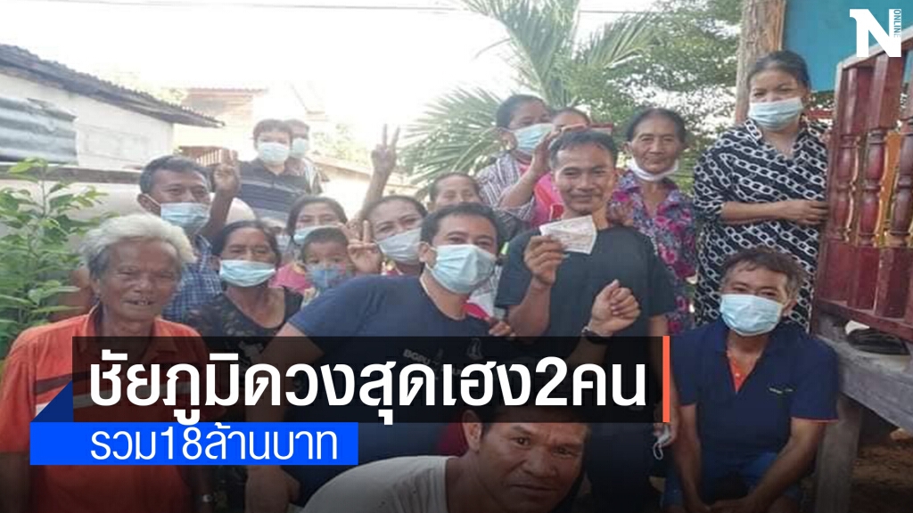 ชาวชัยภูมิดวงเฮง ถูกรางวัลที่1สองรายซ้อน รวม18ล้านบาท
