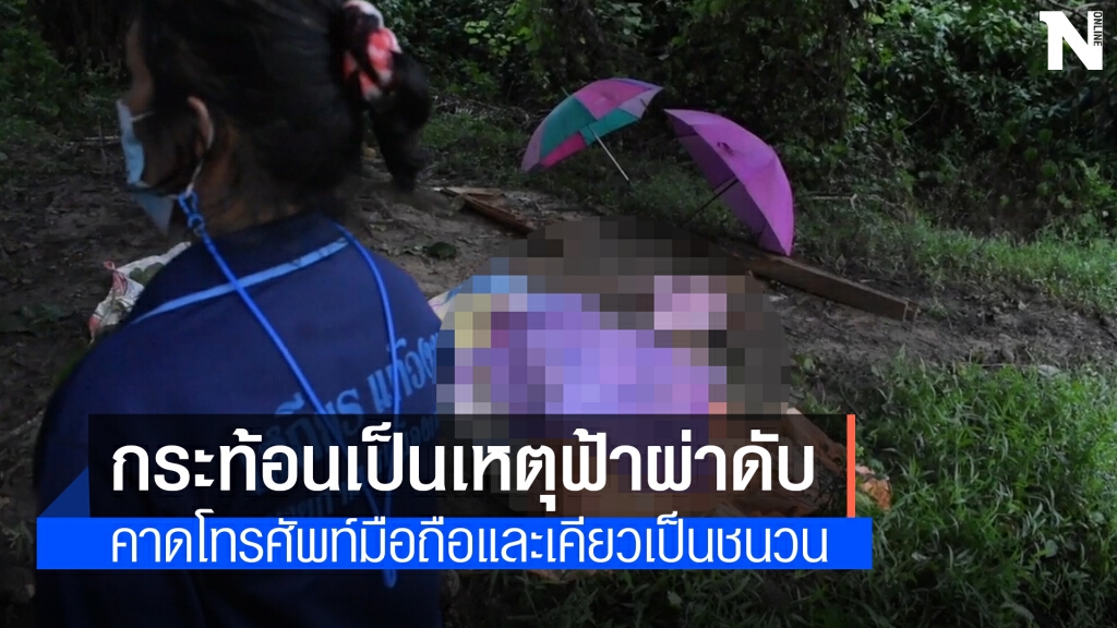 หนุ่มใหญ่เมืองตรังฟ้าผ่าดับคาต้นกระท้อน