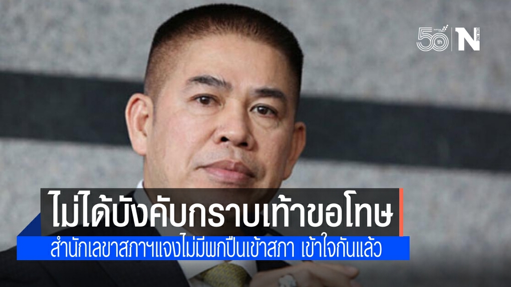 "ธรรมนัส" รับทีมติดตามปะทะคารมตำรวจรัฐสภาจริง ยันไม่มีกราบเท้า ด้านสำนักเลขาสภาฯ ปัด มีการพกปืน