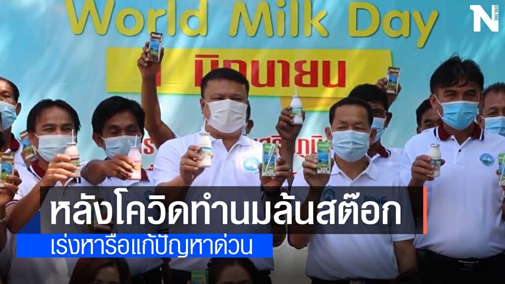 จี้ทบทวนการจัดสรรโควต้านมโรงเรียน