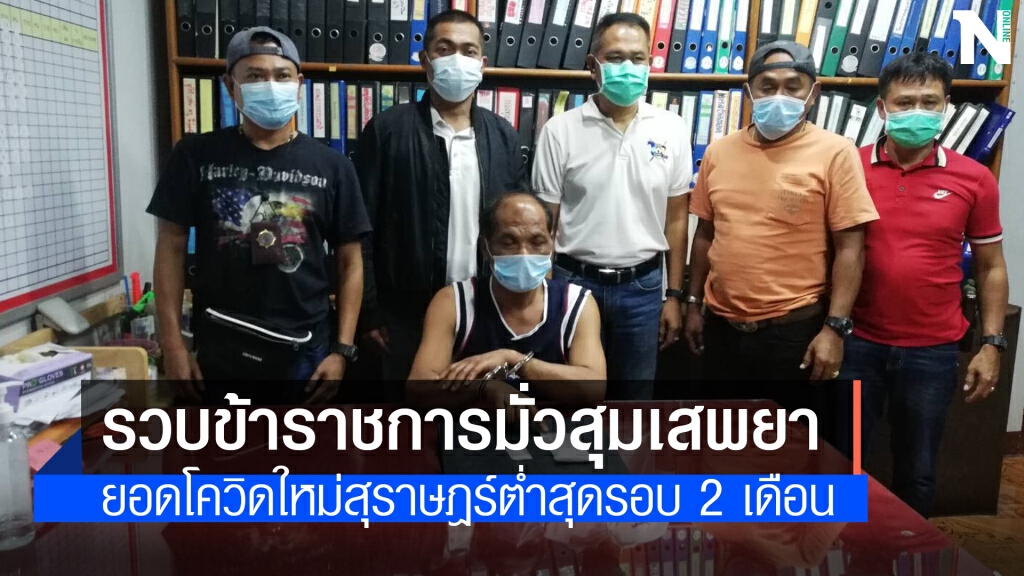 จับข้าราชการท้องถิ่นมั่วสุมเสพยา