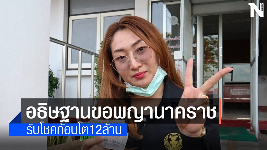 แรงอธิษฐาน สาวรับเหมาก่อสร้าง ถูกรางวัลที่1