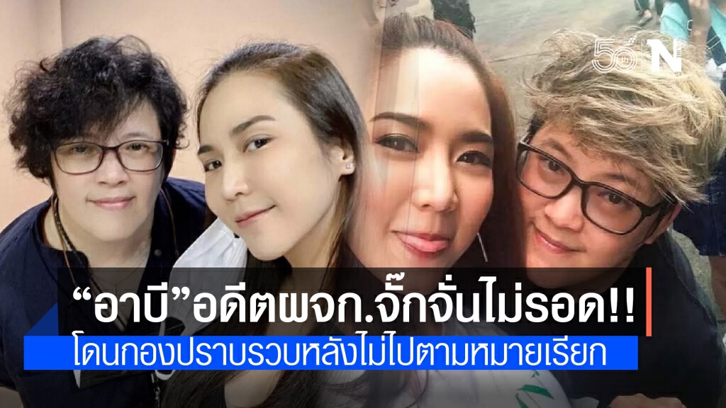 กองปราบฯ รวบแล้ว!! อาบี อดีตผู้จัดการ "จั๊กจั่น อคัมย์สิริ" กองปราบฯ รวบแล้ว!! อาบี อดีตผู้จัดการ "จั๊กจั่น อคัมย์สิริ"
