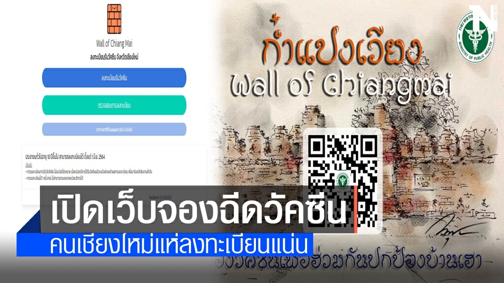 ดีเดย์ 1 มิ.ย. "เชียงใหม่"เปิดเว็บจองฉีดวัคซีนโควิด