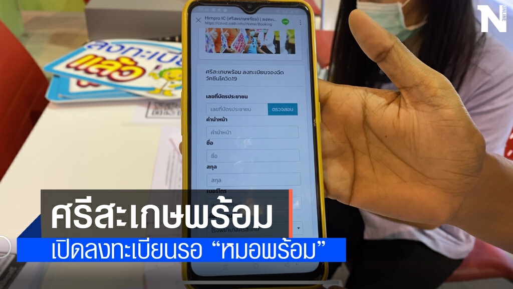 เปิดลงทะเบียนฉีดวัคซีน "ศรีสะเกษพร้อม" วันแรก