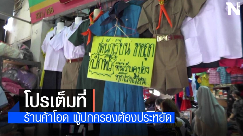 พิษโควิด ร้านชุดนักเรียนไม่คึกคัก พิษโควิด ร้านชุดนักเรียนไม่คึกคัก