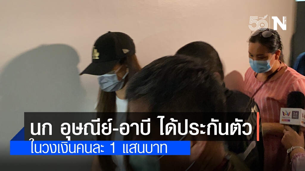 "นก อุษณีย์-อาบี" ได้ประกันตัวแล้ว ในวงเงินคนละ 1 แสนบาท "นก อุษณีย์-อาบี" ได้ประกันตัวแล้ว ในวงเงินคนละ 1 แสนบาท