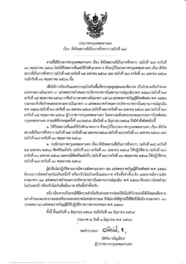 "อัศวิน" ออกประกาศฉบับ 31 สั่งปิดสถานที่ถึง 14 มิ.ย.นี้ โดยความเห็นชอบของคณะกรรมการโรคติดต่อ