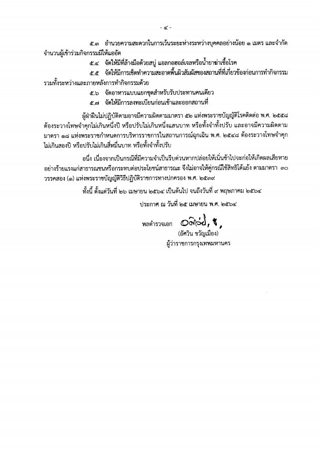 "อัศวิน" ออกประกาศฉบับ 31 สั่งปิดสถานที่ถึง 14 มิ.ย.นี้ โดยความเห็นชอบของคณะกรรมการโรคติดต่อ