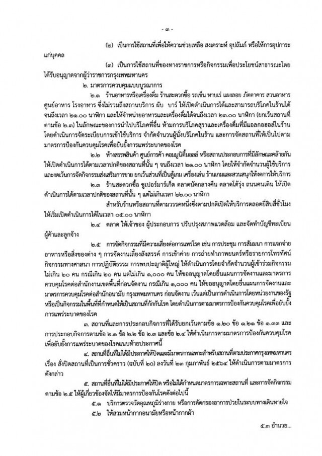 "อัศวิน" ออกประกาศฉบับ 31 สั่งปิดสถานที่ถึง 14 มิ.ย.นี้ โดยความเห็นชอบของคณะกรรมการโรคติดต่อ