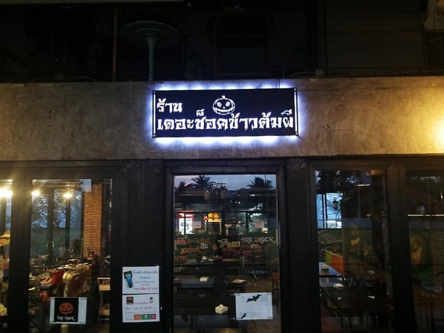 "ป๋อง กพล" ยื้อไม่ไหว!! ประกาศปิดร้านข้าวต้มผี เซ่นพิษโควิด-19