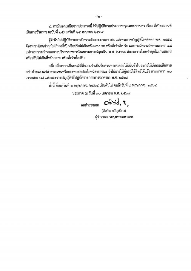 "อัศวิน" ออกประกาศฉบับ 31 สั่งปิดสถานที่ถึง 14 มิ.ย.นี้ โดยความเห็นชอบของคณะกรรมการโรคติดต่อ