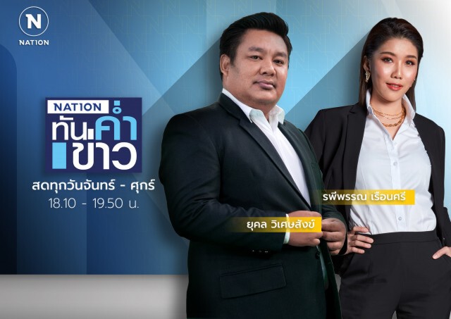 ‘เนชั่น’ จัดทัพใหม่ช่วงไพรม์ไทม์ ปรับใหญ่เอาใจคอ Hard News มั่นใจไตรมาส 3 โกยเรตติ้งต่อเนื่อง