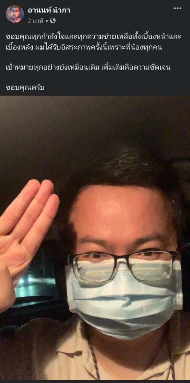 "ไมค์-อานนท์" ได้กลับบ้านแล้ว! มวลชนแห่ให้กำลังใจเพียบ พร้อมก้าวต่อสู้ไปสู่เส้นชัย