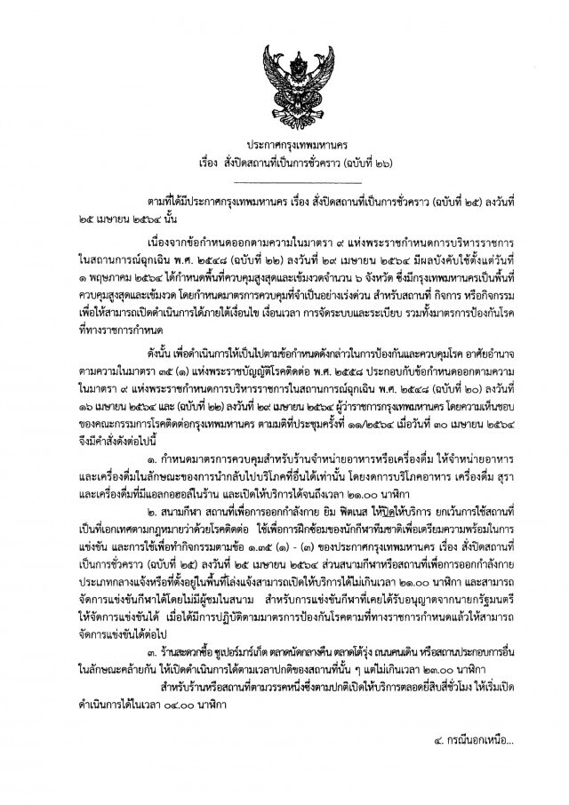"อัศวิน" ออกประกาศฉบับ 31 สั่งปิดสถานที่ถึง 14 มิ.ย.นี้ โดยความเห็นชอบของคณะกรรมการโรคติดต่อ