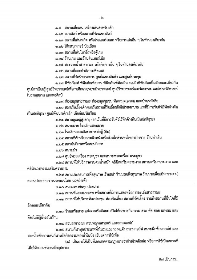 "อัศวิน" ออกประกาศฉบับ 31 สั่งปิดสถานที่ถึง 14 มิ.ย.นี้ โดยความเห็นชอบของคณะกรรมการโรคติดต่อ