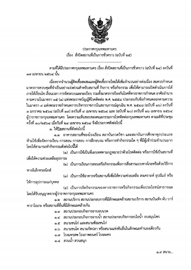 "อัศวิน" ออกประกาศฉบับ 31 สั่งปิดสถานที่ถึง 14 มิ.ย.นี้ โดยความเห็นชอบของคณะกรรมการโรคติดต่อ