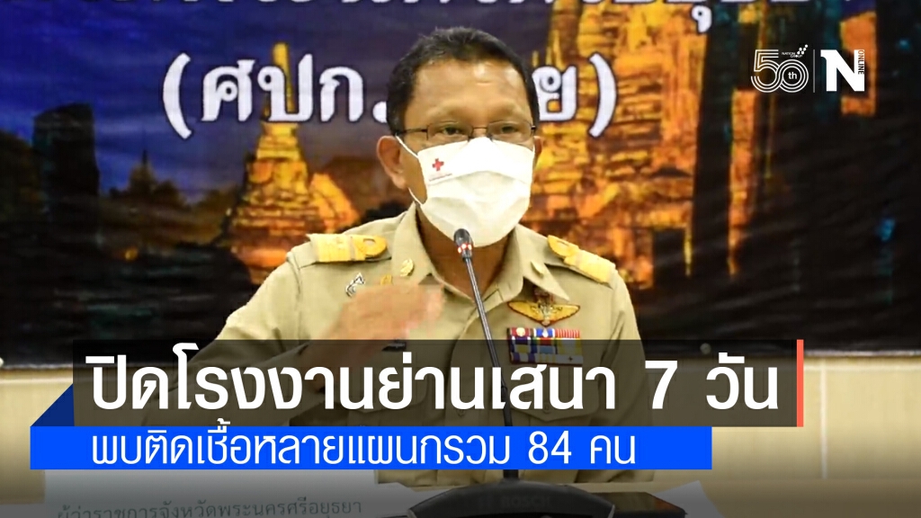 อยุธยา สั่งปิดโรงงานย่านเสนา 7 วัน หลังพบผู้ติดโควิดรวม 84 ราย อยุธยา สั่งปิดโรงงานย่านเสนา 7 วัน หลังพบผู้ติดโควิดรวม 84 ราย