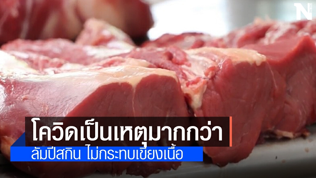 ลัมปีสกินยังไม่กระทบเขียงเนื้อขอนแก่น ลัมปีสกินยังไม่กระทบเขียงเนื้อขอนแก่น