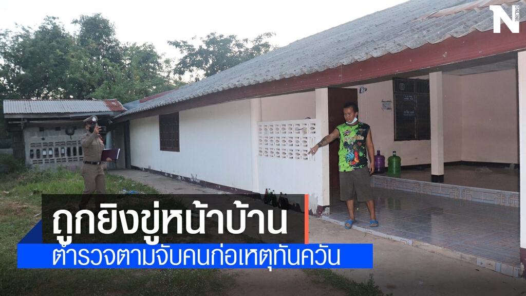 หนุ่มผวา คนร้ายบุกบ้านยิงขู่ 2 นัด ตำรวจตามรวบทันควัน