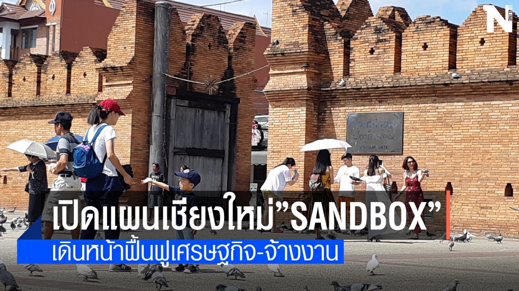 เชียงใหม่แซนด์บ็อกซ์เปิดเมืองนำร่อง4อำเภอ