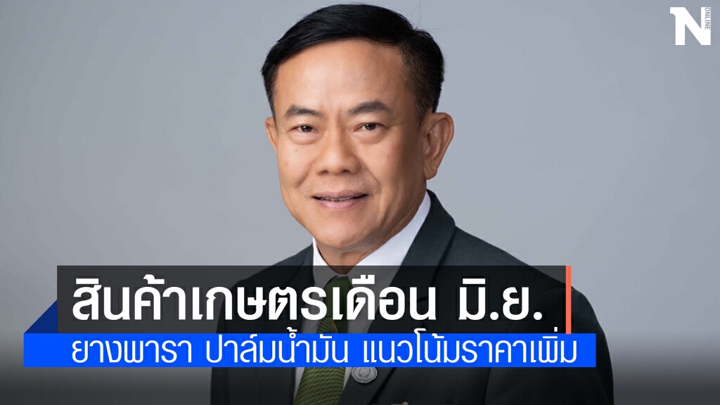 ธ.ก.ส. คาดราคา 'ยางพารา-ปาล์มน้ำมัน' มิ.ย. แนวโน้มเพิ่ม ธ.ก.ส. คาดราคา 'ยางพารา-ปาล์มน้ำมัน' มิ.ย. แนวโน้มเพิ่ม