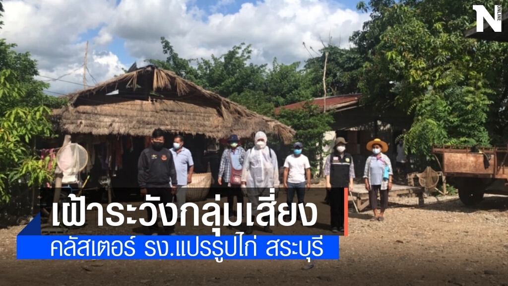 เปิดไทม์ไลน์ผู้ติดเชื้อ 2 รายเป็น พนง.โรงงานแปรรูปเนื้อไก่สระบุรี