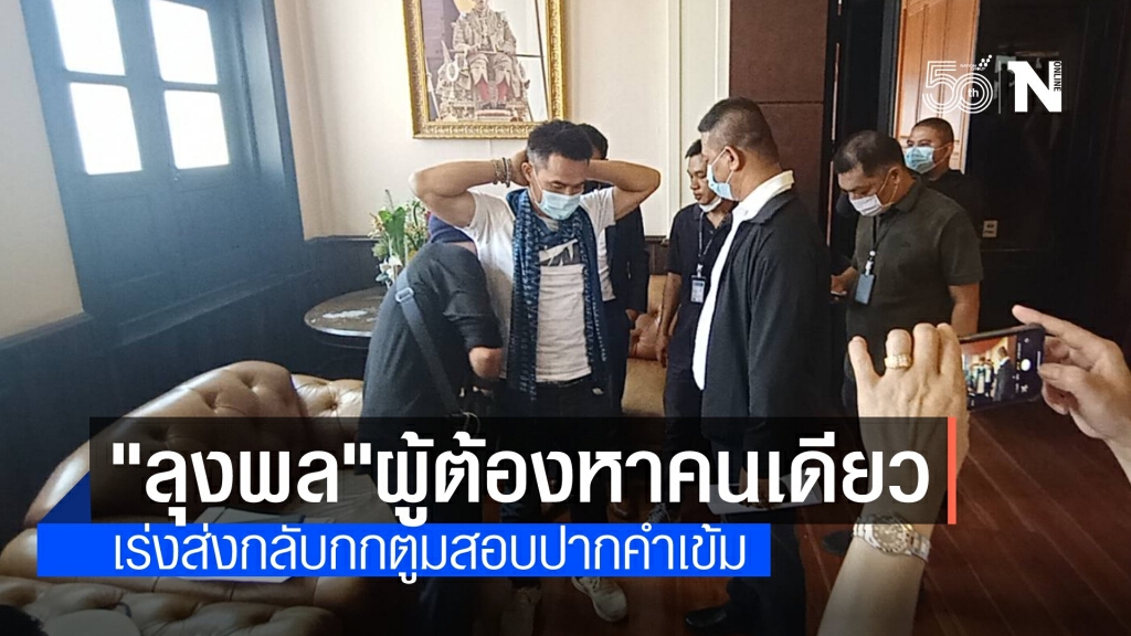 ผบ.ตร.ยัน "ลุงพล" ยังเป็นผู้ต้องหาคนเดียวคดีการตายน้องชมพู่