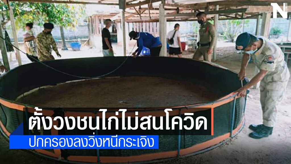 ปค.-ตร.ทลายบ่อนชนไก่ นักพนันนับร้อยวิ่งแตกกระเจิง