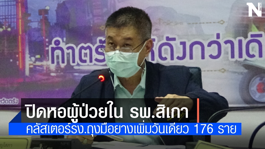 ตรังอ่วม! ปิดหอผู้ป่วยใน รพ. สิเกาชั่วคราว