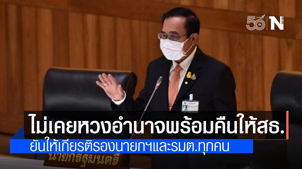 "บิ๊กตู่" ลั่น ไม่เคยหวงอำนาจพร้อมคืนให้สธ. แต่รองนายกฯ บอกเอาไว้ก่อน