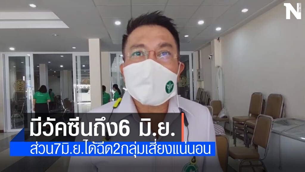 สสจ.โคราช เผย มีวัคซีนซิโนแวค เหลือฉีดถึง6 มิ.ย.