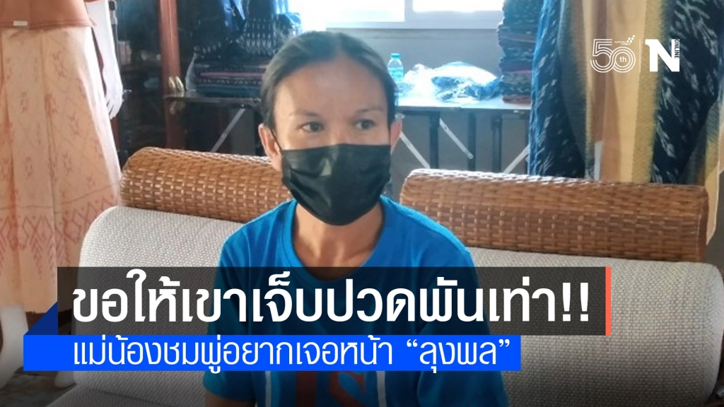 แม่น้องชมพู่ อยากเจอ "ลุงพล" สูญเสียลูกขอให้เขาเจ็บปวดพันเท่า