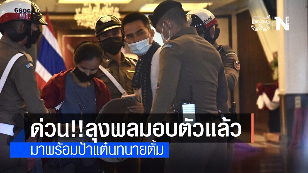 "ลุงพล" พร้อมทนายความ โผล่มอบตัวคดีการตายปริศนาน้องชมพู่ "ลุงพล" พร้อมทนายความ โผล่มอบตัวคดีการตายปริศนาน้องชมพู่