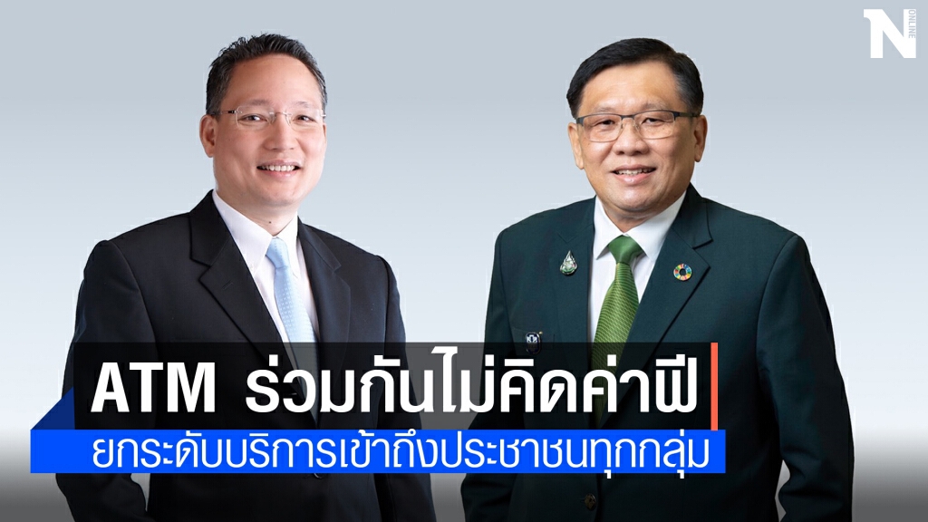 ธ.ก.ส.- กรุงไทย ยกระดับบริการใช้ ATM ร่วมกันไม่เสียค่าธรรมเนียม