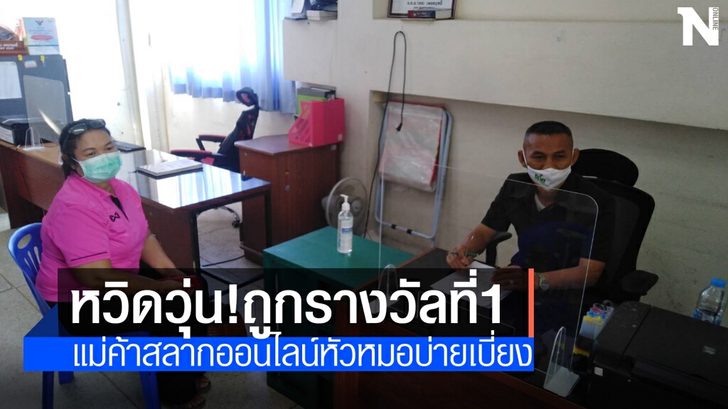 หวิดวุ่น!ซื้อลอตเตอรี่ออนไลน์ถูกรางวัลที่1ผู้ขายกลับขอจ่ายให้แค่1ล้านก่อน