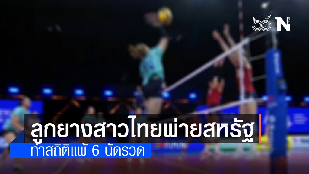 นักตบไทยพ่ายสหรัฐ 3 เซตรวด ศึกเนชั่นส์ลีก นักตบไทยพ่ายสหรัฐ 3 เซตรวด ศึกเนชั่นส์ลีก
