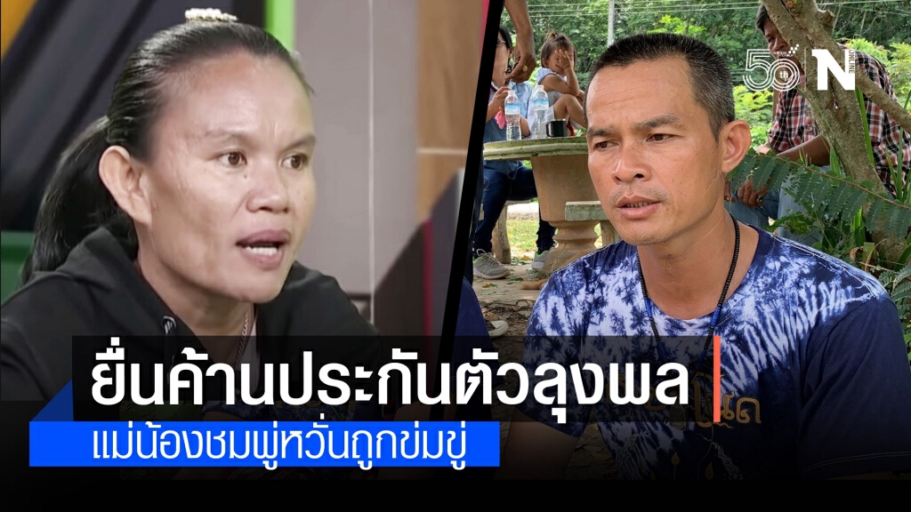 แม่น้องชมพู่ ยื่นศาลค้านประกันตัว "ลุงพล" หวั่นไม่ปลอดภัย แม่น้องชมพู่ ยื่นศาลค้านประกันตัว "ลุงพล" หวั่นไม่ปลอดภัย