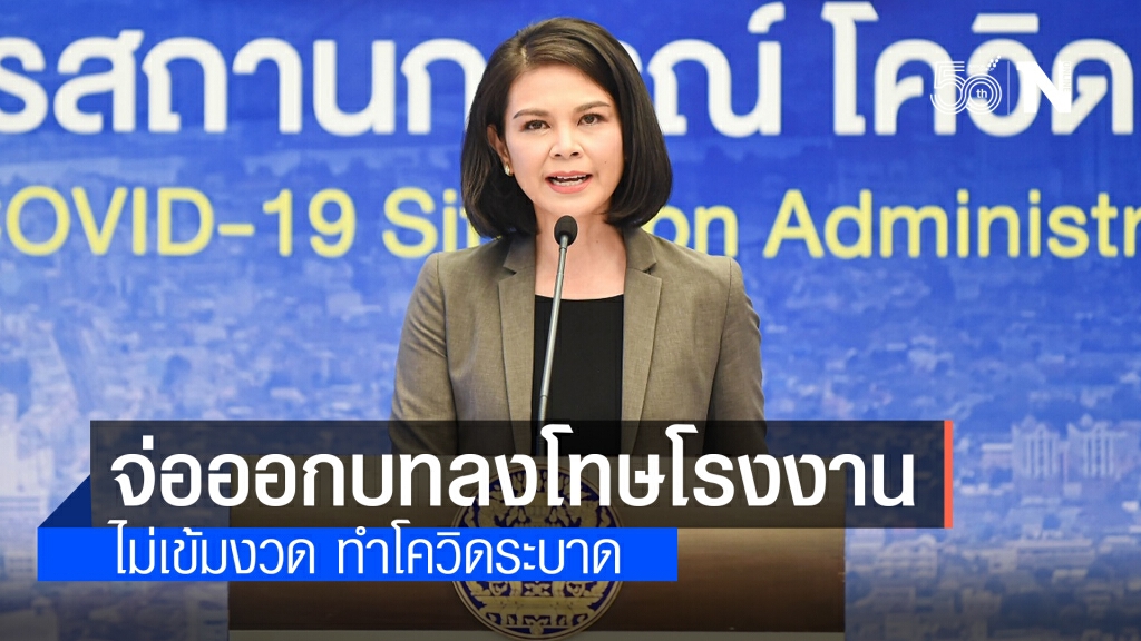 ศบค. จ่อออกบทลงโทษโรงงาน ไม่ให้ความร่วมมือทำโควิด -19 แพร่ระบาด